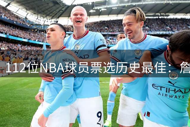 112位NBA球员票选历史最佳：詹姆斯险胜乔丹